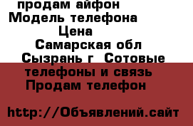 продам айфон 4s 8 GB › Модель телефона ­ iPhone › Цена ­ 8 000 - Самарская обл., Сызрань г. Сотовые телефоны и связь » Продам телефон   